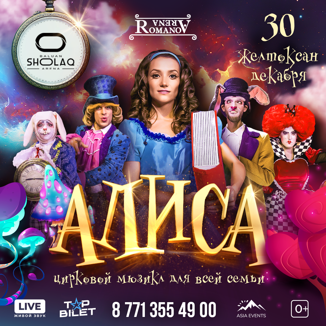В Алматы пройдет Цирковой мюзикл «Алиса»
