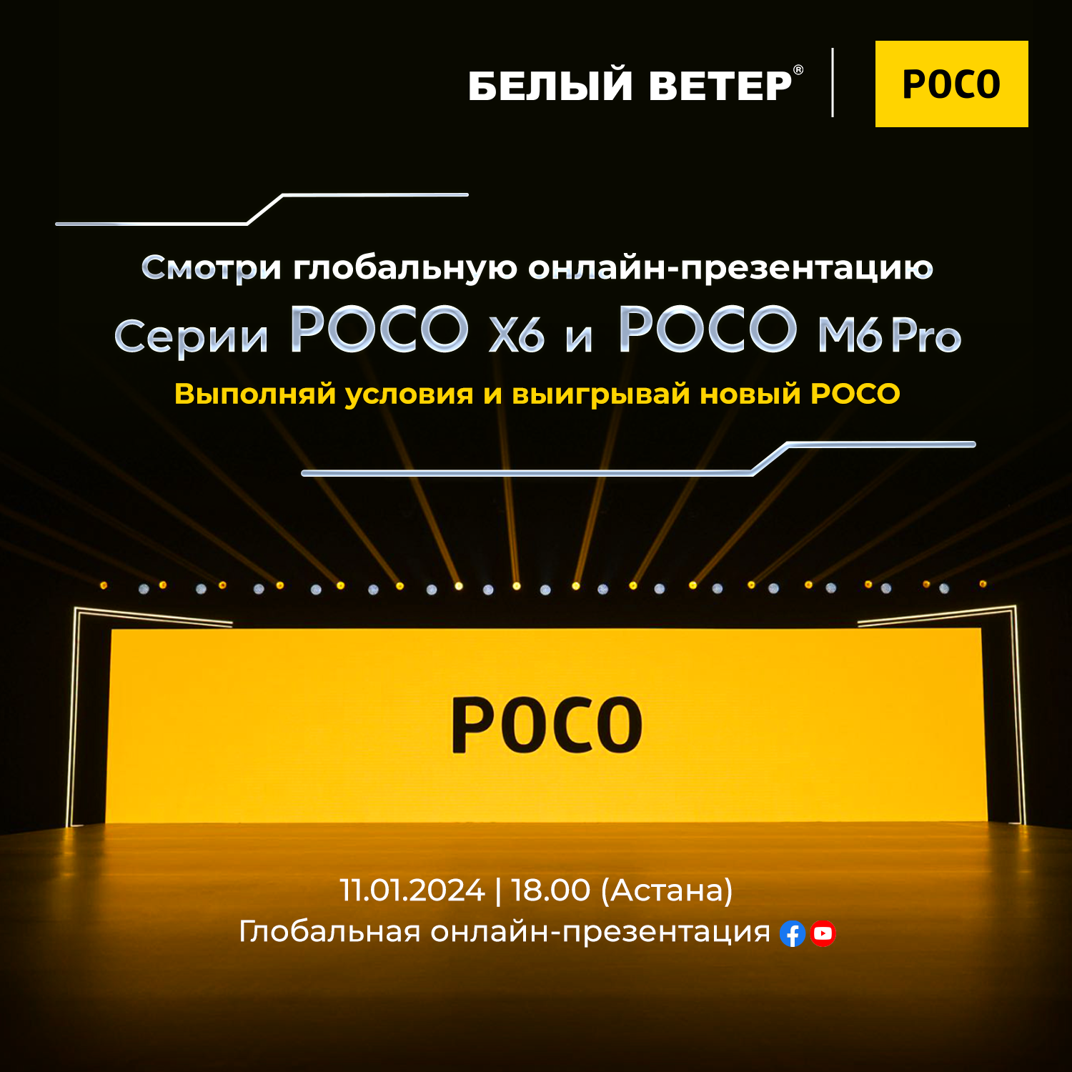 Глобальная презентация серии POCO X6 и POCO M6 Pro состоится 11 января