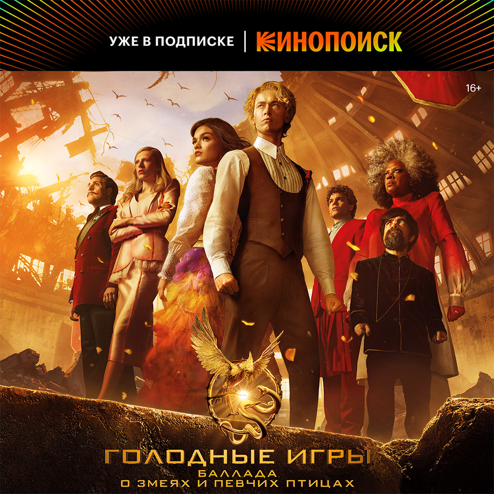 Кинопоиск и Яндекс Еда запустили в Казахстане специальное меню для просмотра фильма “Голодные игры: Баллада о змеях и певчих птицах”