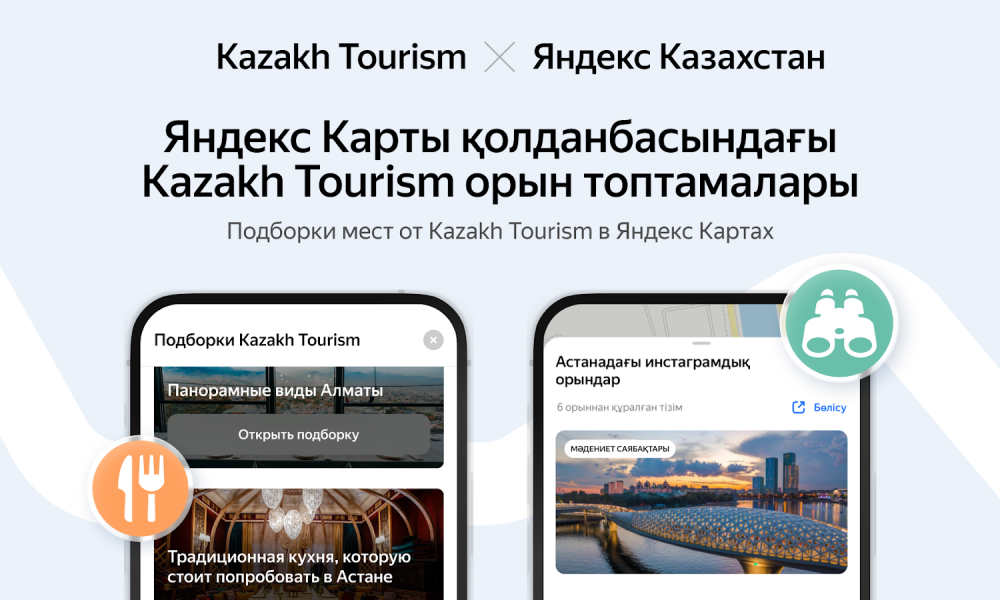 Kazakh Tourism и Яндекс Казахстан объявили о долгосрочном партнёрстве в сфере туризма