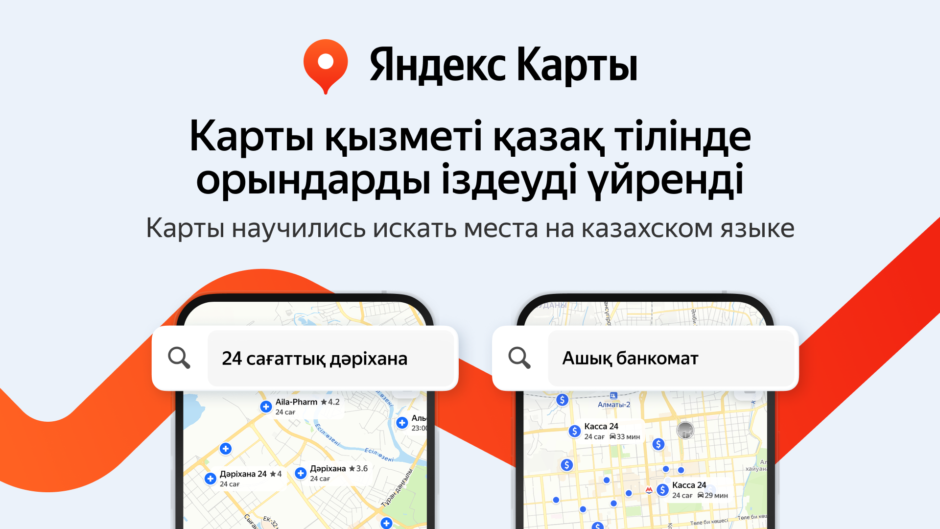 Открытый салон красоты или круглосуточная аптека: Яндекс Карты научились искать места и организации на казахском языке