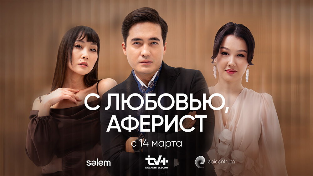 Sәlem Entertainment открывает 2024 год звездной коллаборацией на проекте“С любовью, Аферист”