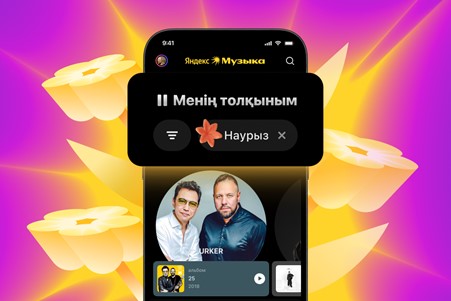 В Яндекс Музыке появилась праздничная Наурыз Волна для казахстанцев