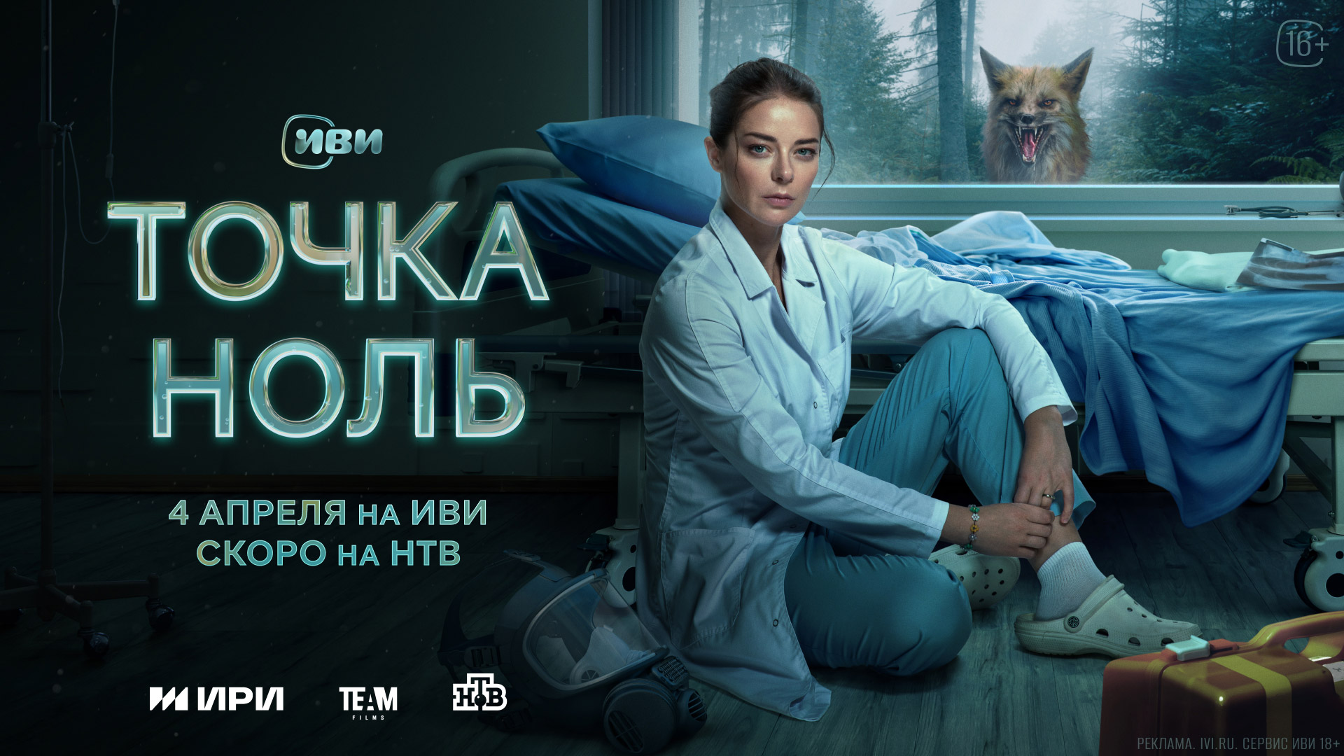 Все серии драмы «Точка ноль» с Мариной Александровой выйдут на Иви 4 апреля