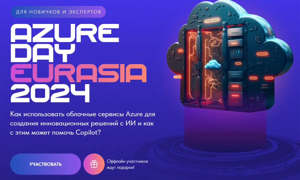 Как применять облачные сервисы для создания иновационных решений с ИИ: практическое мероприятие Microsoft Azure Day Eurasia 2024 пройдет в Астане