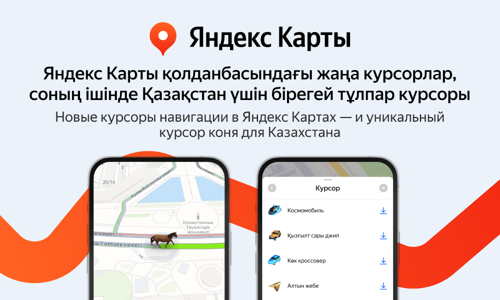 Яндекс Казахстан: ездить по Казахстану с Картами теперь можно на коне или космомобиле