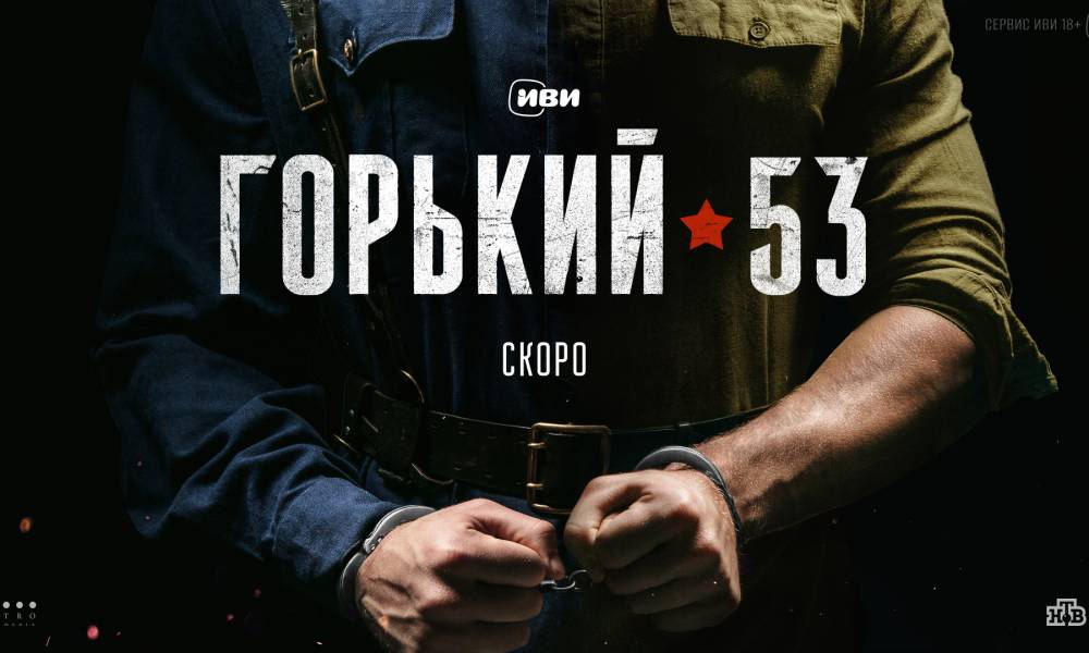 Иви показал первую тизер-сцену из ретро-детектива о последствиях массовой амнистии в СССР «Горький 53»