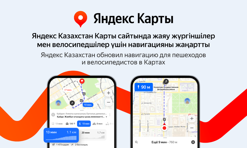Яндекс Казахстан обновил навигацию для пешеходов и велосипедистов в Картах
