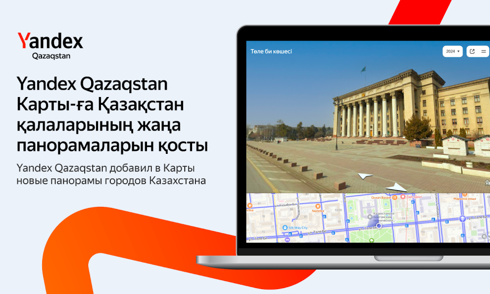 Yandex Qazaqstan добавил в Карты новые панорамы городов Казахстана