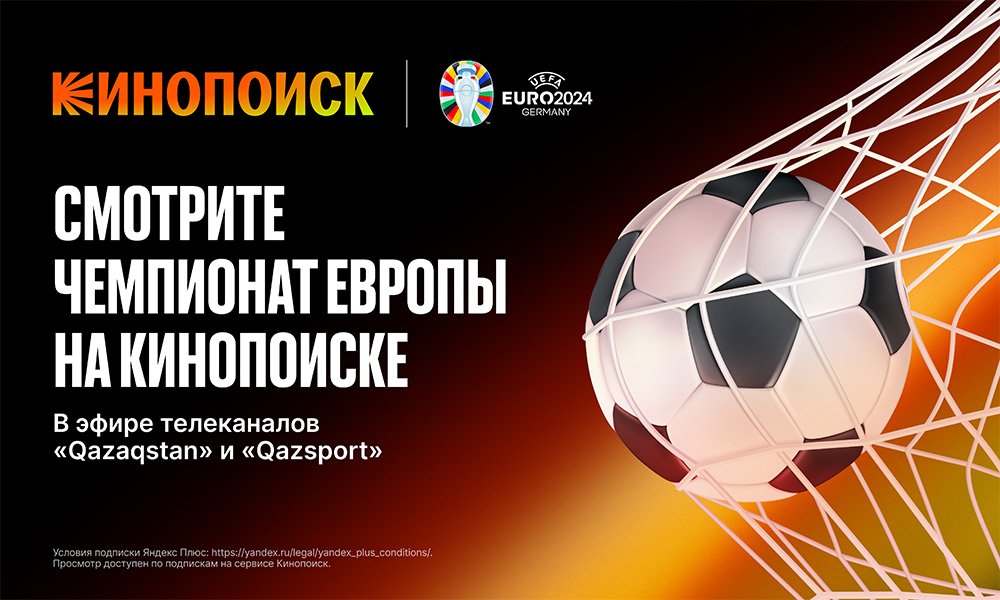 Кинопоиск в Казахстане показывает матчи Чемпионата Европы по футболу 2024