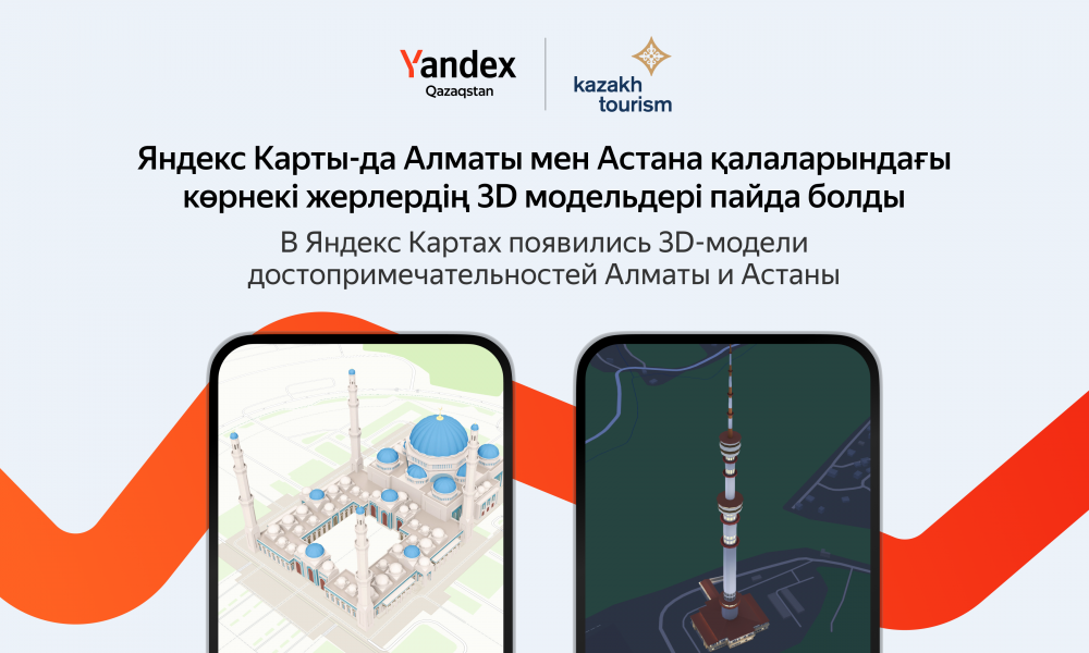 Yandex Qazaqstan в партнерстве с Kazakh Tourism добавил в Карты 3D-достопримечательности Казахстана