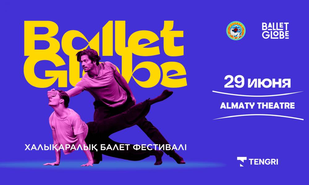 Международный фестиваль танца Ballet Gloobe представит алматинскому зрителю мировых звезд современного танца.