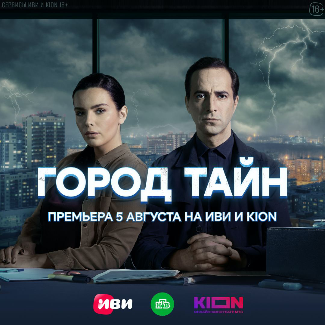 5 августа на Иви и KION выйдет российскаяадаптация южнокорейского сериала «Город тайн»