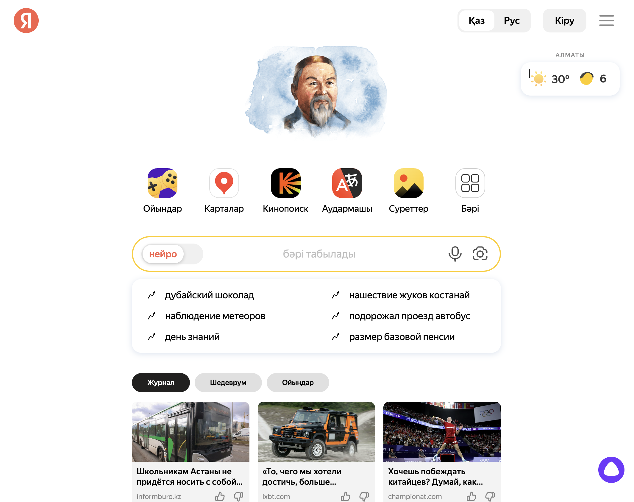 В честь Дня Абая Yandex Qazaqstan разместил цитаты поэта в Поиске и посчитал объекты с его именем в Картах