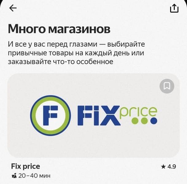 Товары из Fix Price теперь можно заказать с экспресс-доставкой из Яндекс Go