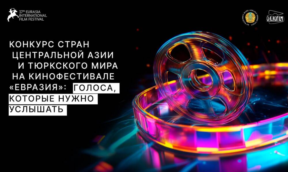 Конкурс стран Центральной Азии и Тюркского мира на кинофестивале «Евразия»: голоса, которые нужно услышать