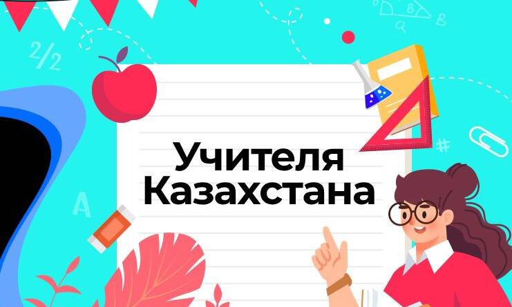 #УчителяКазахстана: TikTok объявляет конкурс при поддержке Министерства просвещения и Министерства науки и высшего образования РК