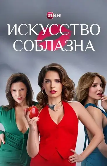 Все серии авантюрной комедии «Искусство соблазна» выйдут на Иви 18 апреля Все серии авантюрной комедии «Искусство соблазна» выйдут на Иви 18 апреля