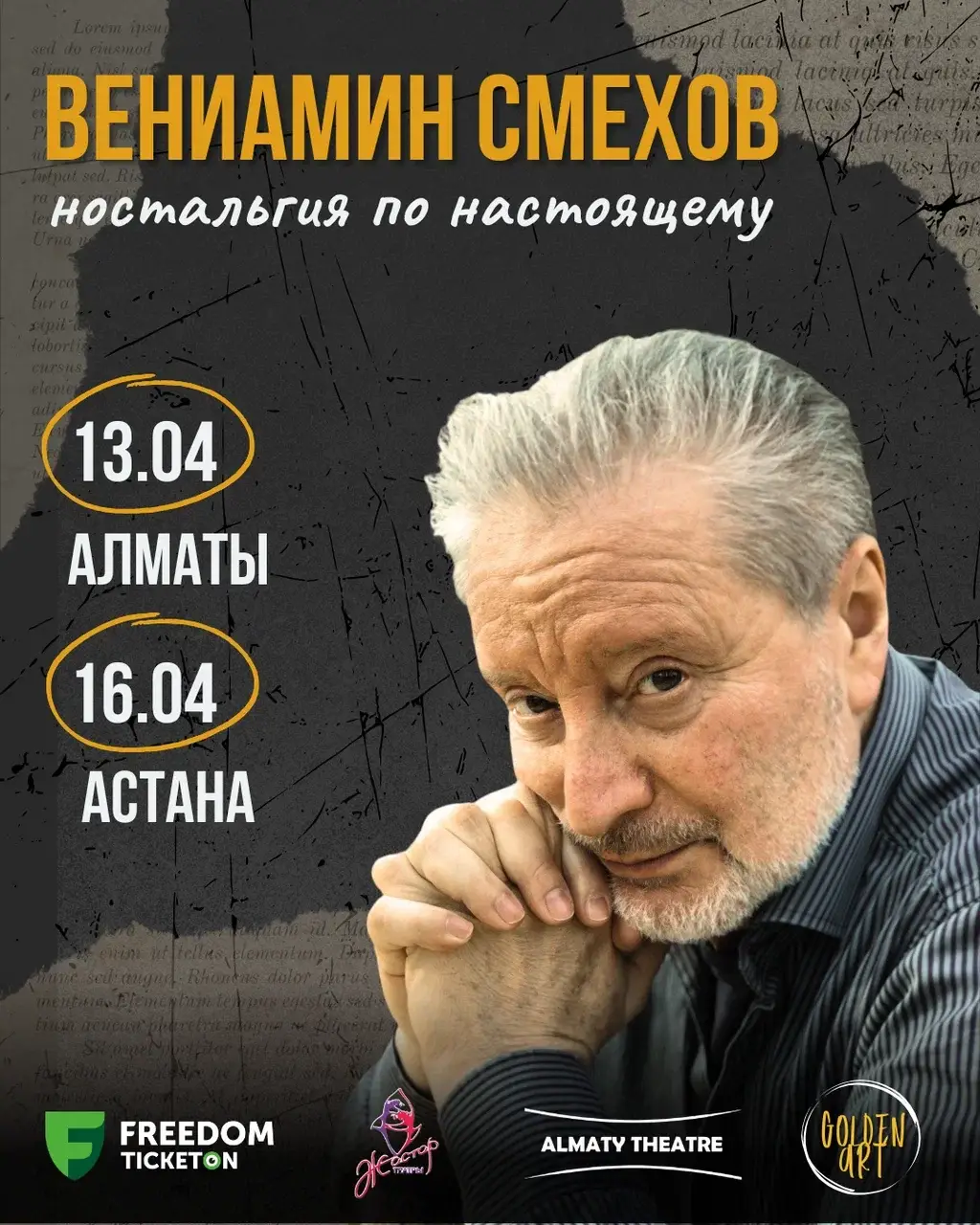Вениамин Смехов «Ностальгия по настоящему» в Алматы и Астане