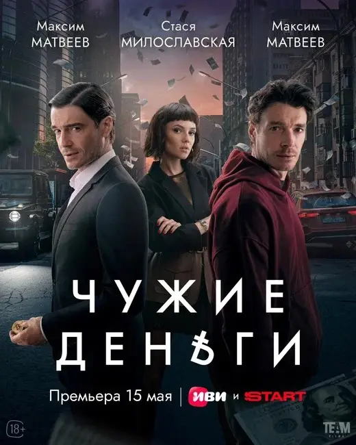 Премьера сериала «Чужие деньги»  с Максимом Матвеевым в двух главных ролях  состоится на Иви и START 15 мая