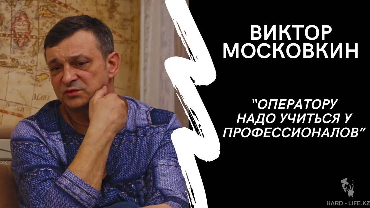Интервью с Виктором Московкиным состоялось! Смотрите на нашем ютуб канале