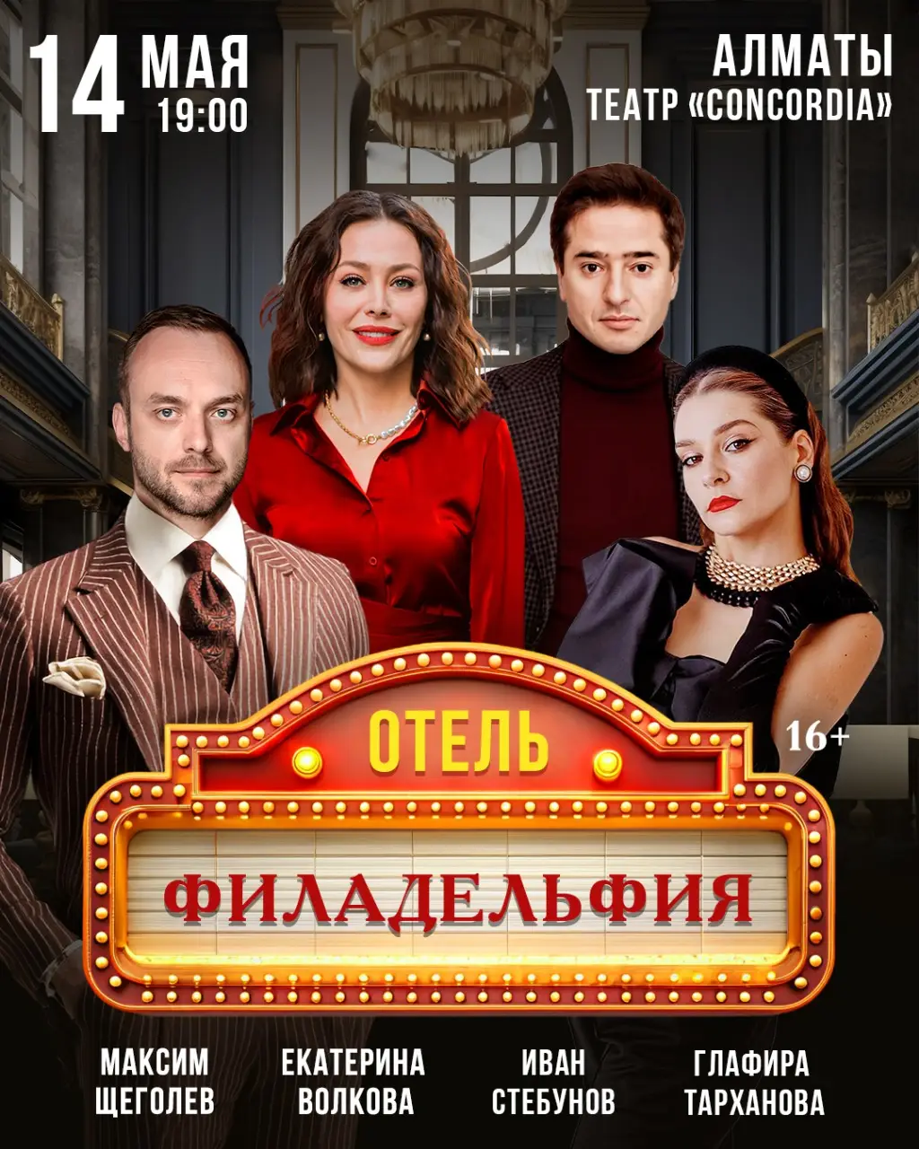 Отель, где всё начинается: романтика, ложь и любовь на сцене театра Concordia