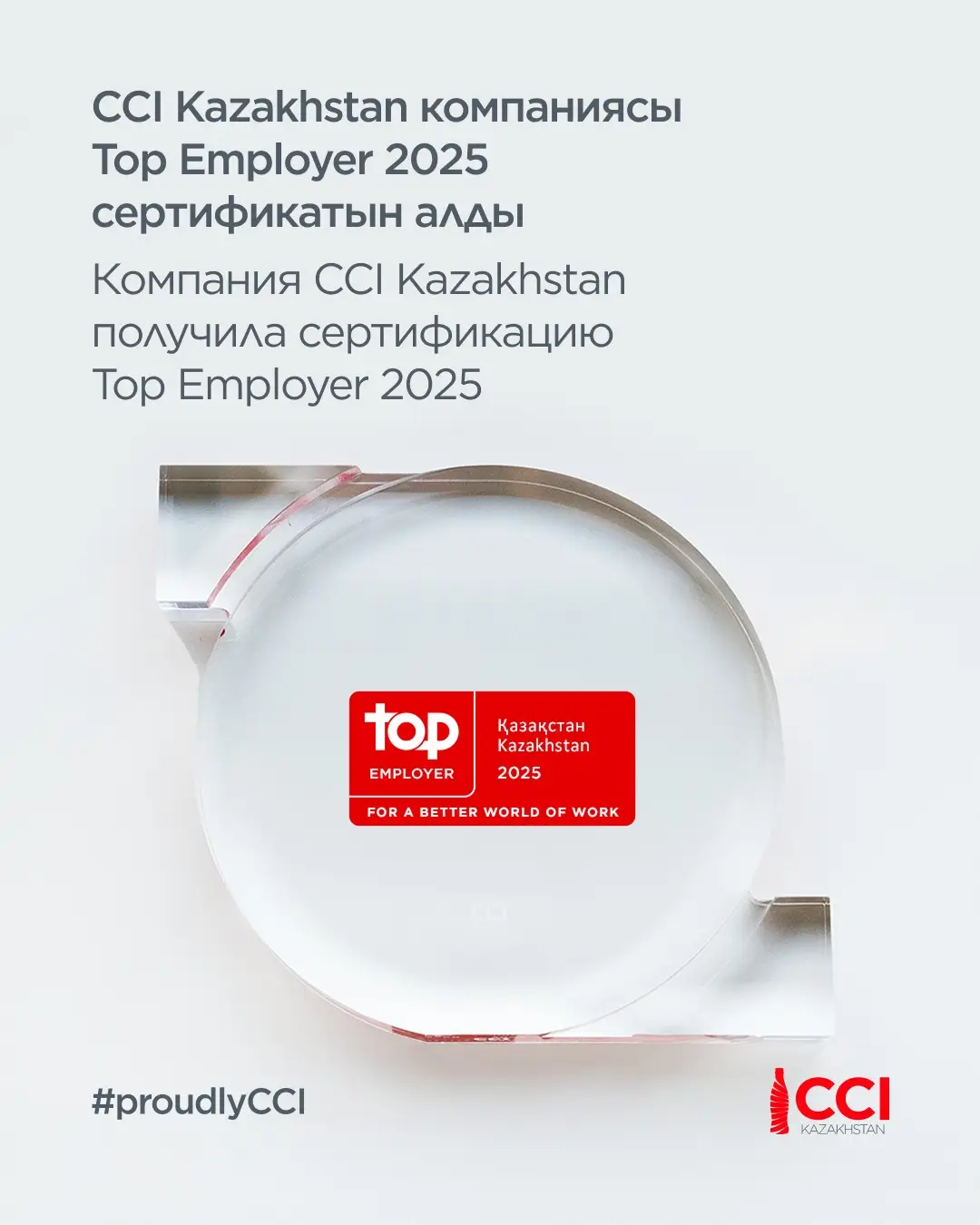 CCI Казахстан признана одним из лучших работодателей по версии Top Employer