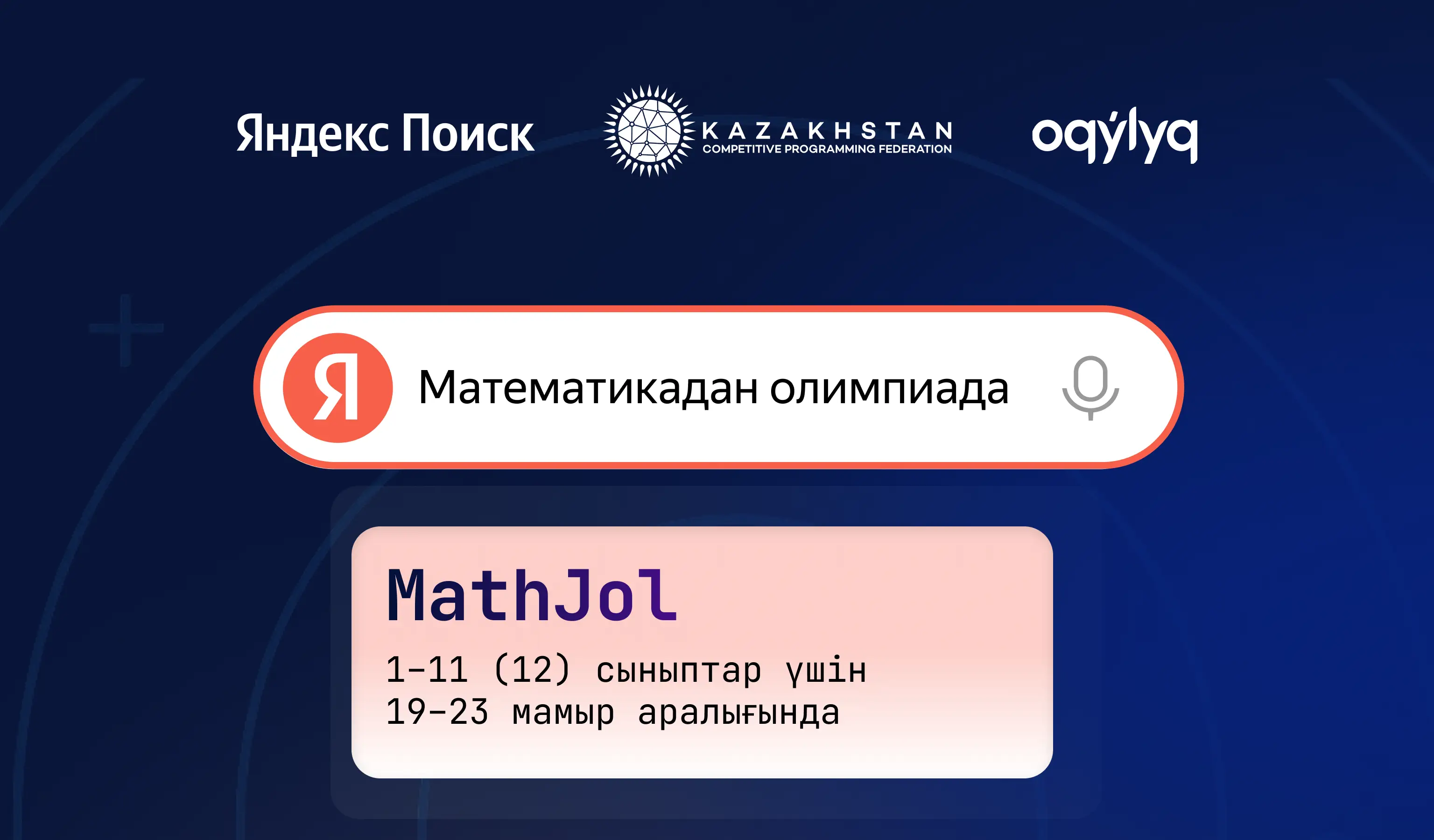 Яндекс Поиск и Федерация спортивного программирования Казахстана проведут олимпиаду для школьников по математике