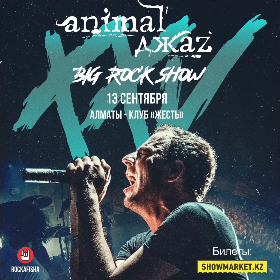 ANIMAL ДЖАZ - 25 лет драйва, рока и легенд!