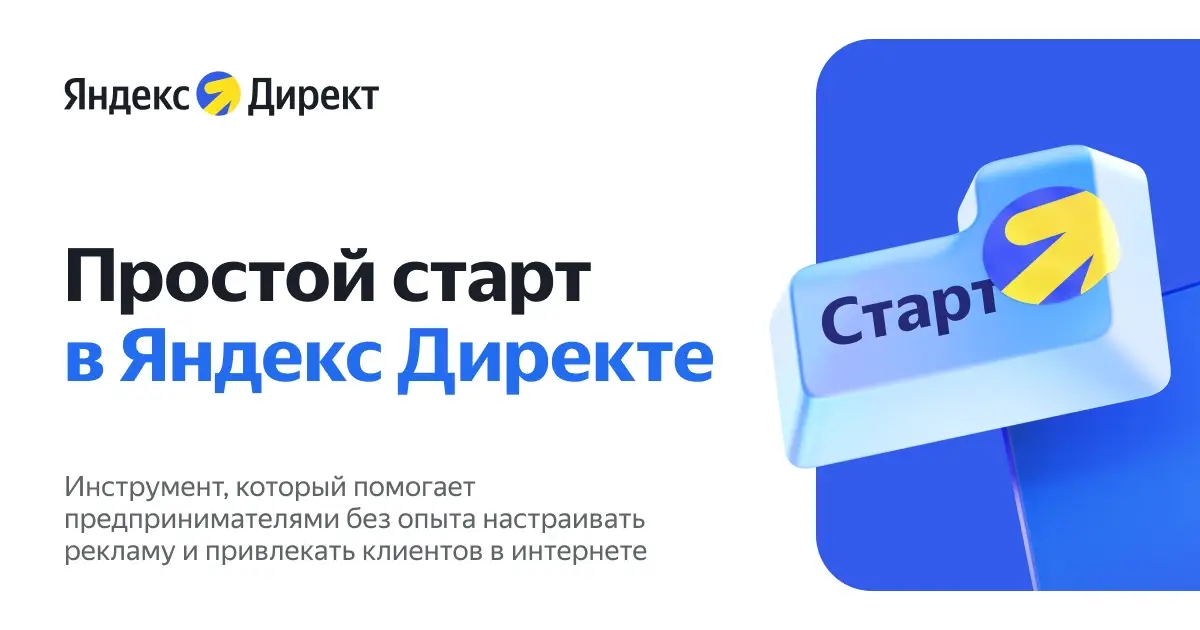 Yandex Ads представляет «Простой старт» — инструмент для быстрого запуска рекламы с помощью нейроалгоритмов