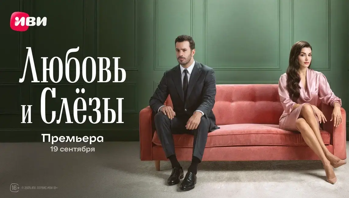 «Любовь и слёзы»: звездная экранная  пара Ханде Эрчел и Барыш Ардуч возвращается в новой турецкой драме на Иви
