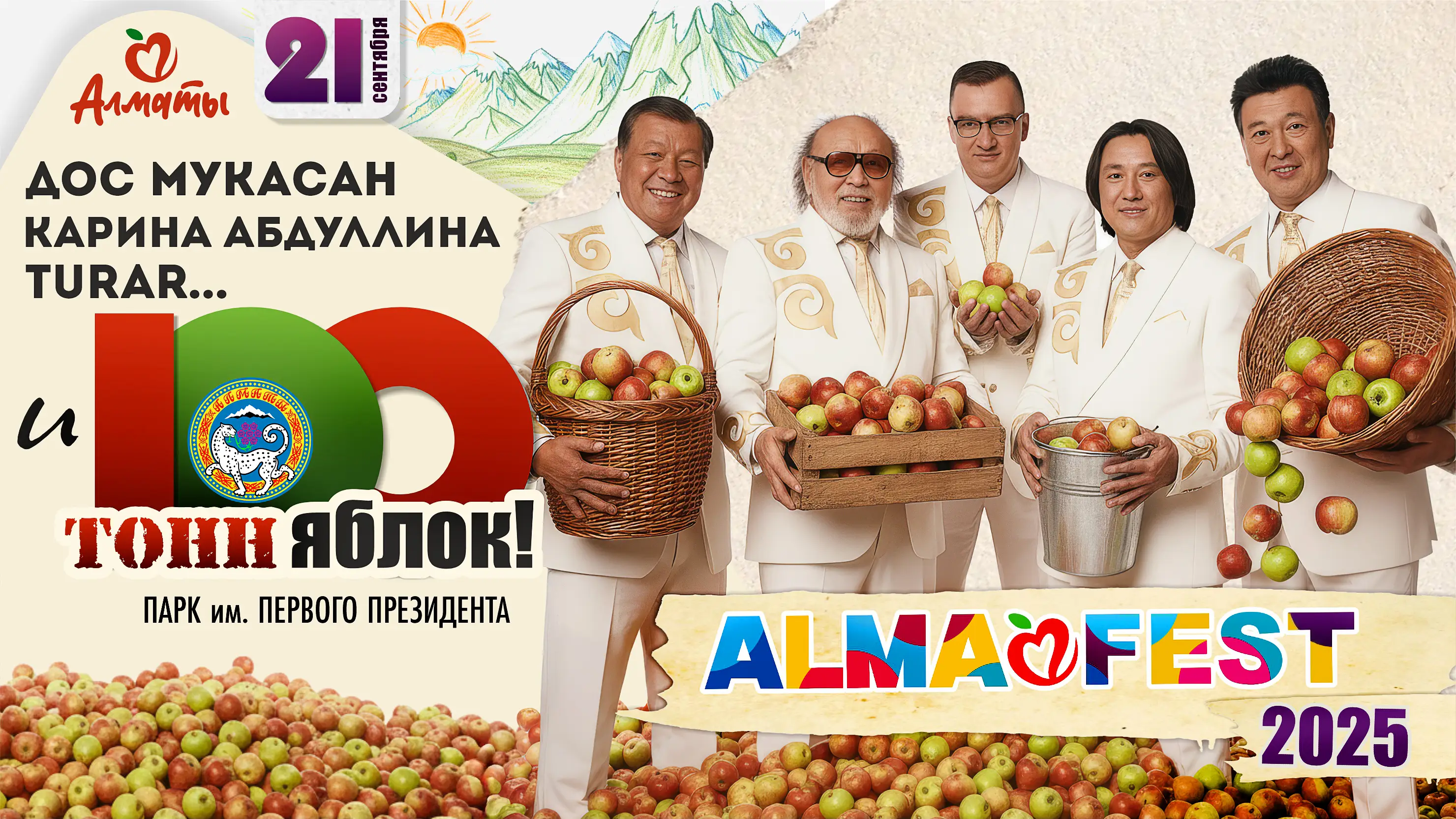 Alma Fest 2025 в Алматы: от “Дос-Мукасан”, TURAR и 100 тонн яблок!