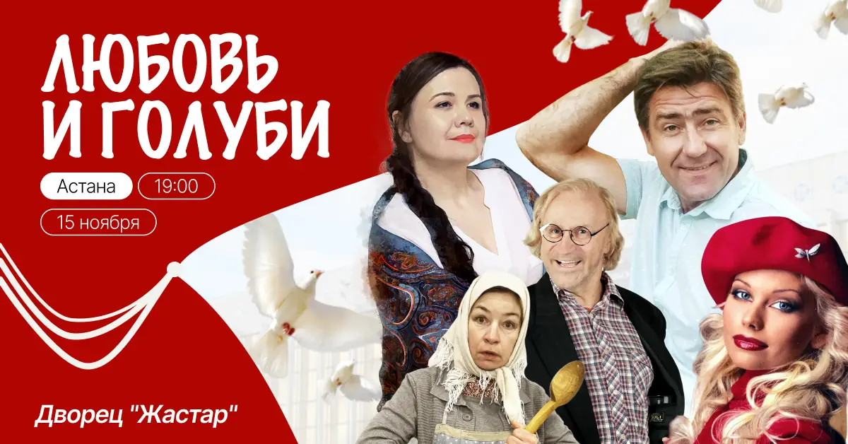 «Любовь и голуби» — комедия на все времена возвращается на сцену Казахстана