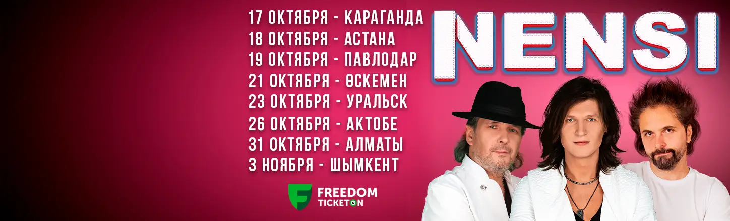Легендарная группа «НЭНСИ» возвращается на сцену с грандиозным праздничным концертом!