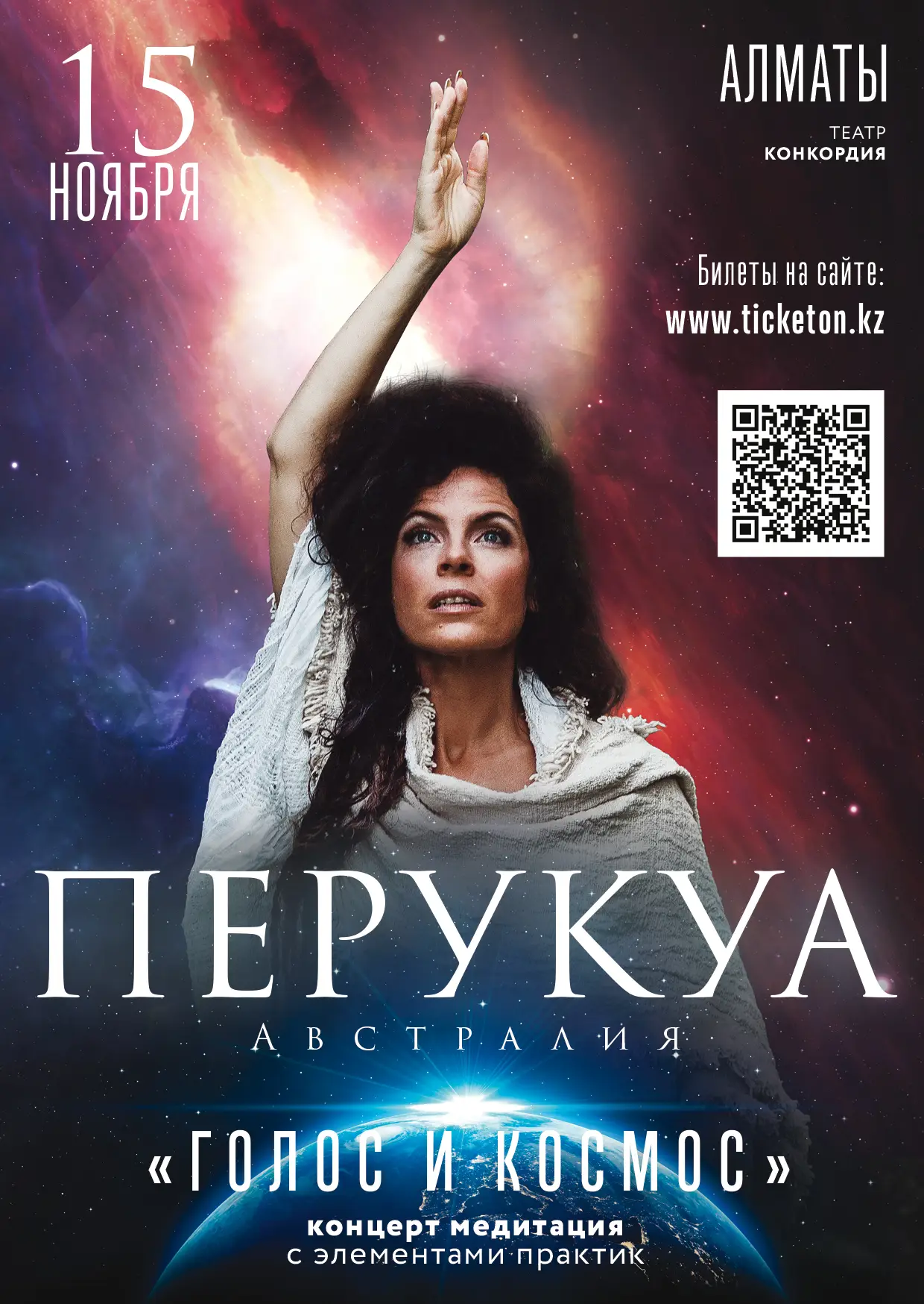 15 ноября в Алматы, в Студенческом театре «Concordia», состоится концерт «Голос и Космос». Начало в 18:00.