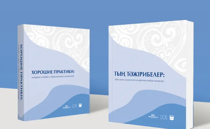 Қазақстанда «Тың тәжірибелер: адам және әлеуметтік өзгерістер жайлы хикаялар» кітабы жарық көрді Қазақстанда «Тың тәжірибелер: адам және әлеуметтік өзгерістер жайлы хикаялар» кітабы жарық көрді