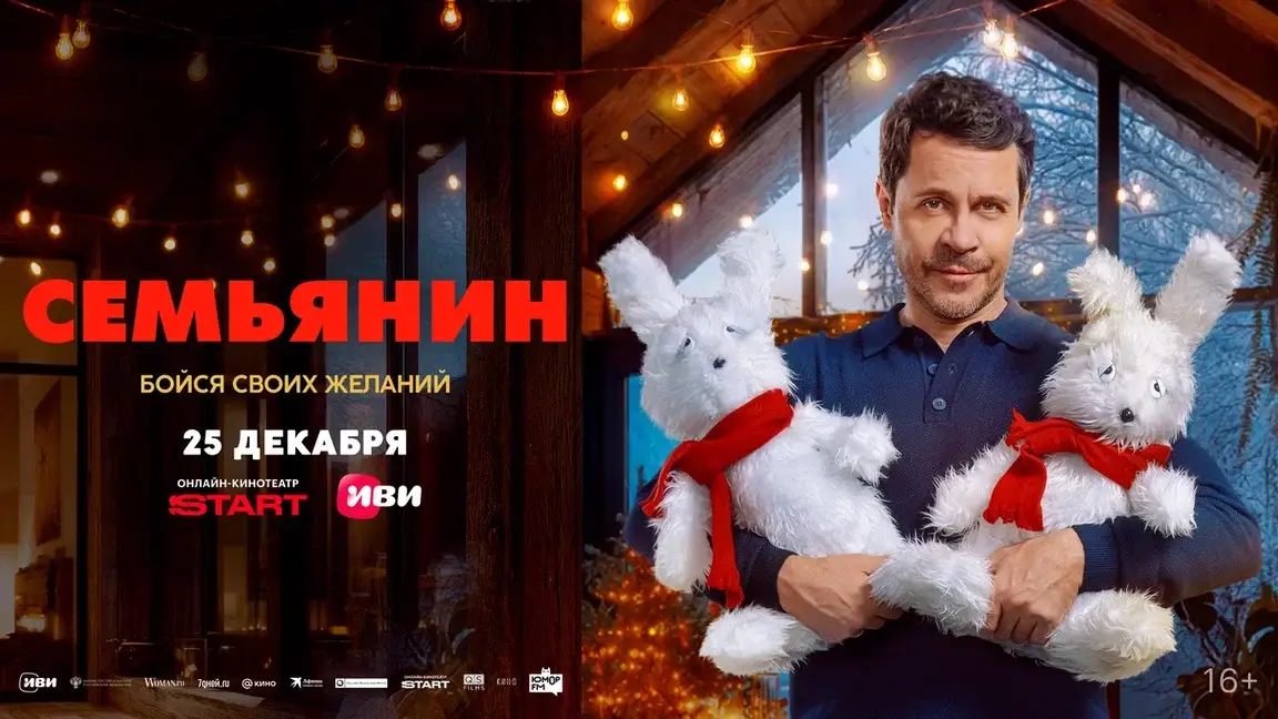 Уснул миллионером. Проснулся — отцом. Новогодняя комедия «Семьянин» — с 25 декабря в онлайн-кинотеатрах Иви и START Уснул миллионером. Проснулся — отцом. Новогодняя комедия «Семьянин» — с 25 декабря в онлайн-кинотеатрах Иви и START