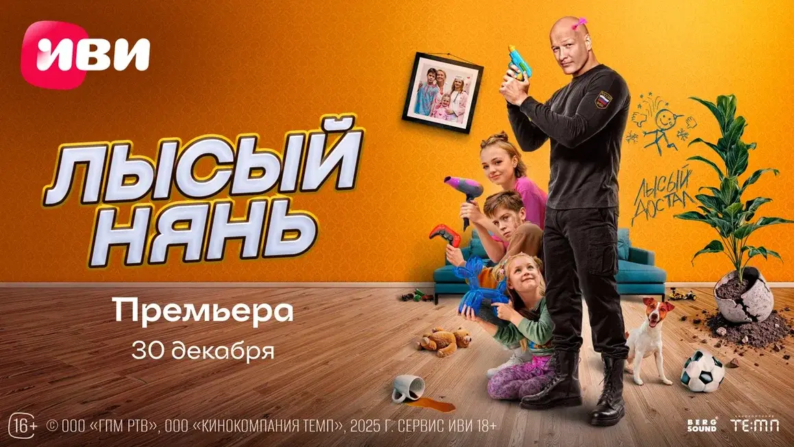 Семейная комедия «Лысый нянь» с Никитой Панфиловым в роли спецназовца-няня выйдет на Иви 30 декабря