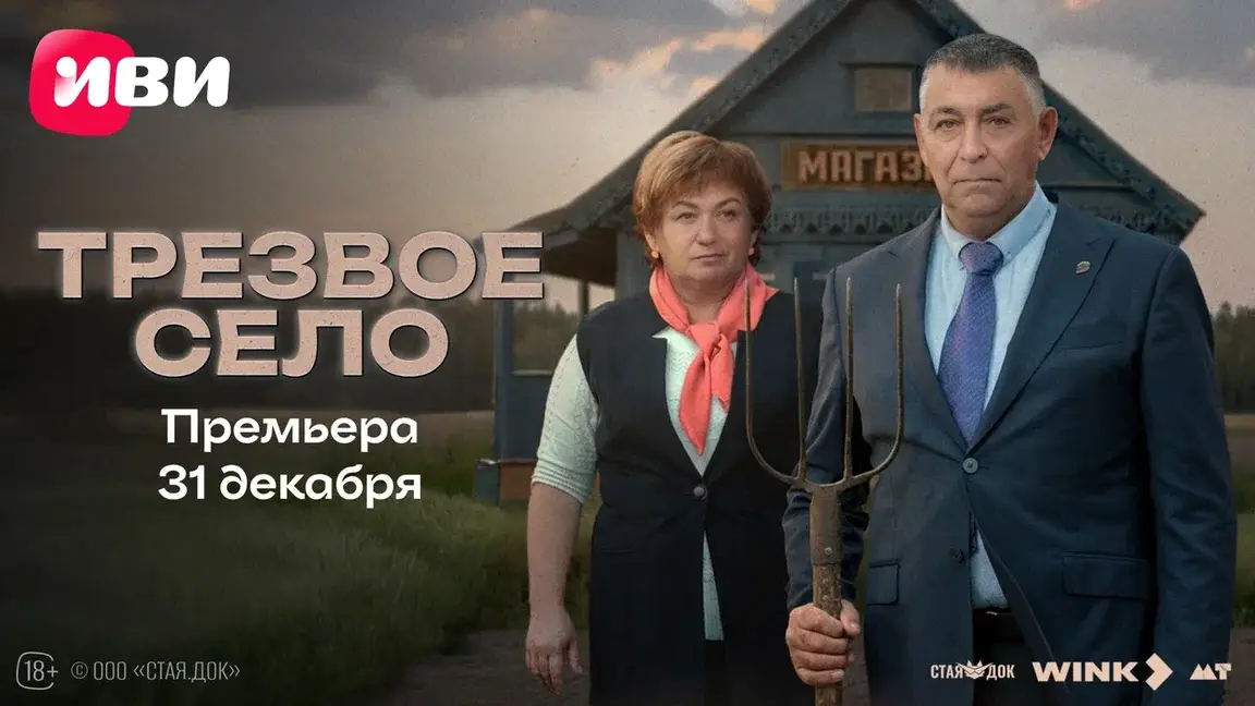 31 декабря на Wink.ru и Иви появится новый  документальный проект «Трезвое село»