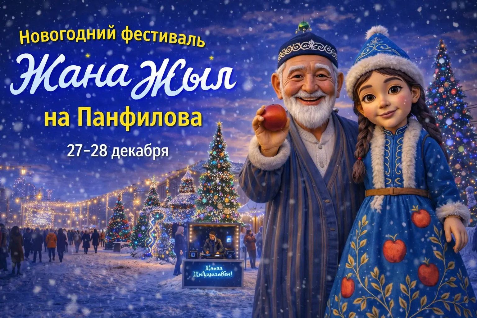 В Алматы стартует зимний городской фестиваль «Жаңа жыл на Панфилова»