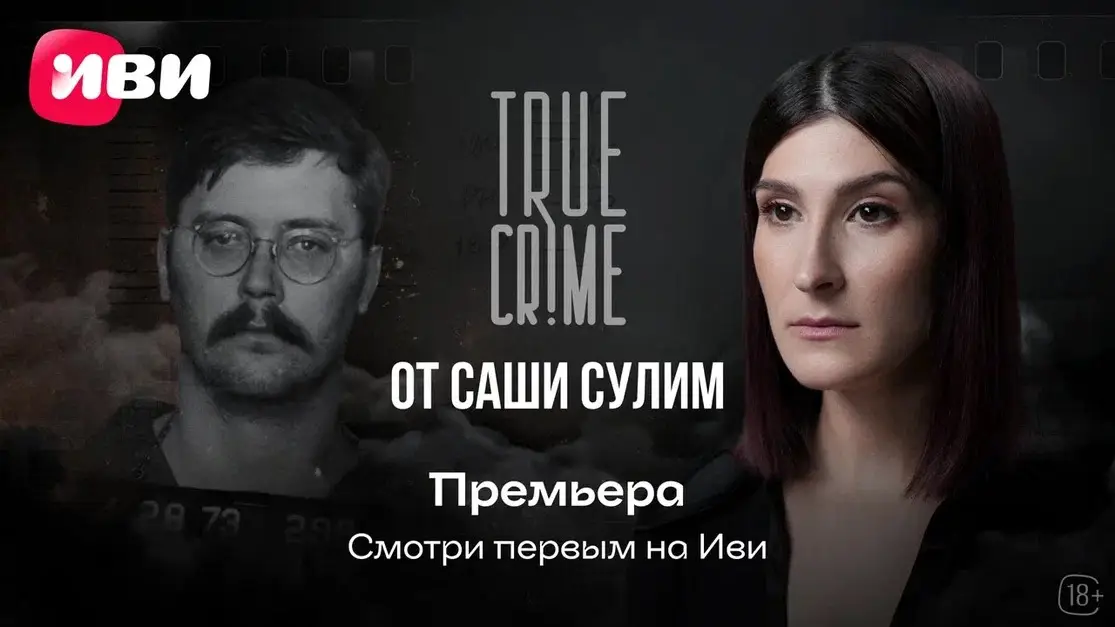 На Иви состоялась эксклюзивная премьера нового эпизода шоу Саши Сулим TRUE CRIME На Иви состоялась эксклюзивная премьера нового эпизода шоу Саши Сулим TRUE CRIME