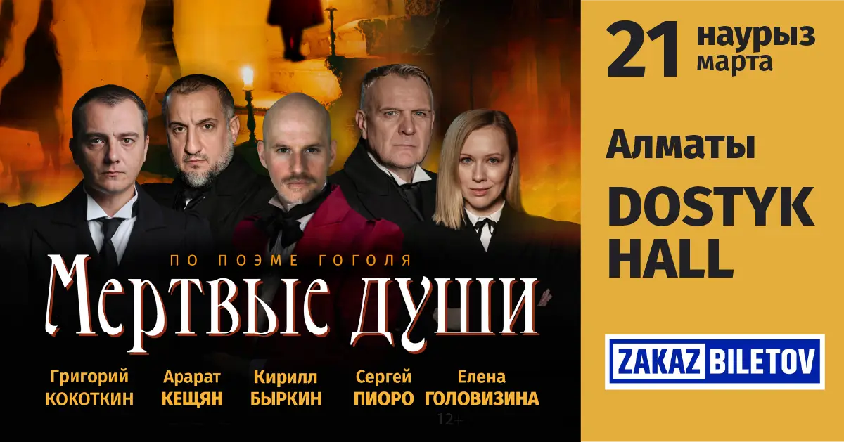 Спектакль МЕРТВЫЕ ДУШИ В АЛМАТЫ