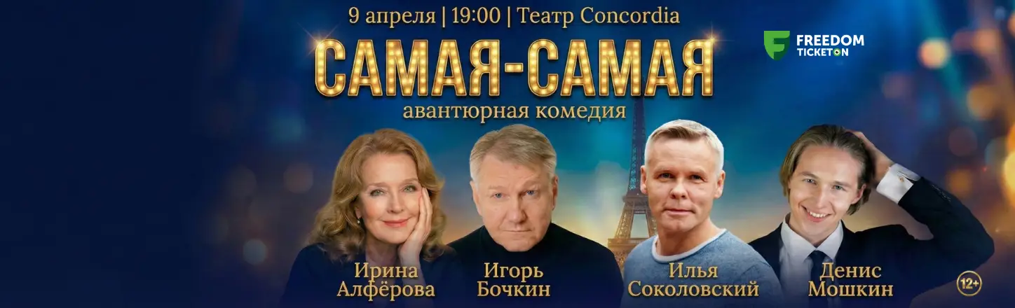 Театральный спектакль «Самая-самая»