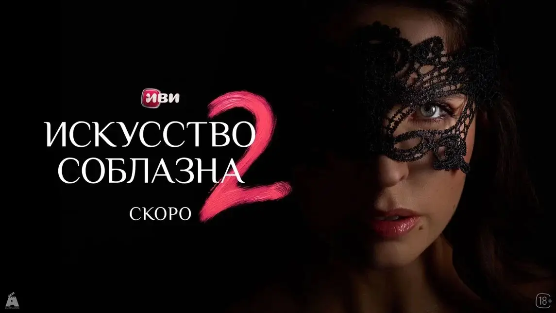 Иви показал первые материалы второго сезона авантюрной комедии «Искусство соблазна» Иви показал первые материалы второго сезона авантюрной комедии «Искусство соблазна»