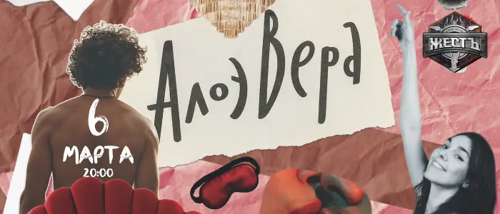 АлоэВера возвращаются в Алматы