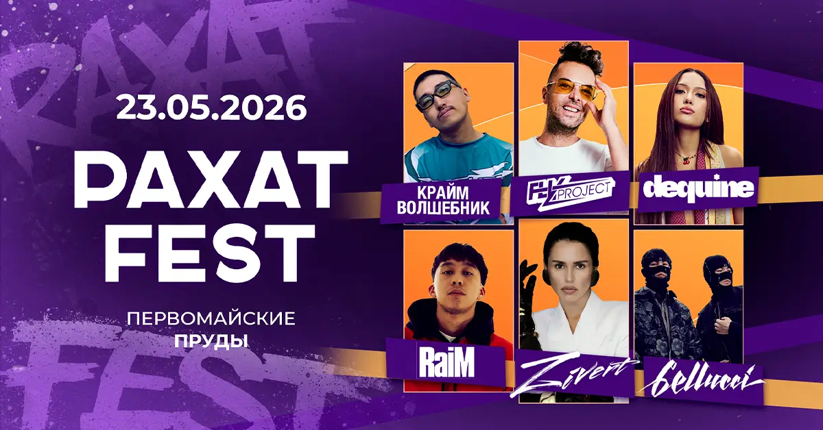 РАХАТ FEST 2026 - включи рахат на полную!