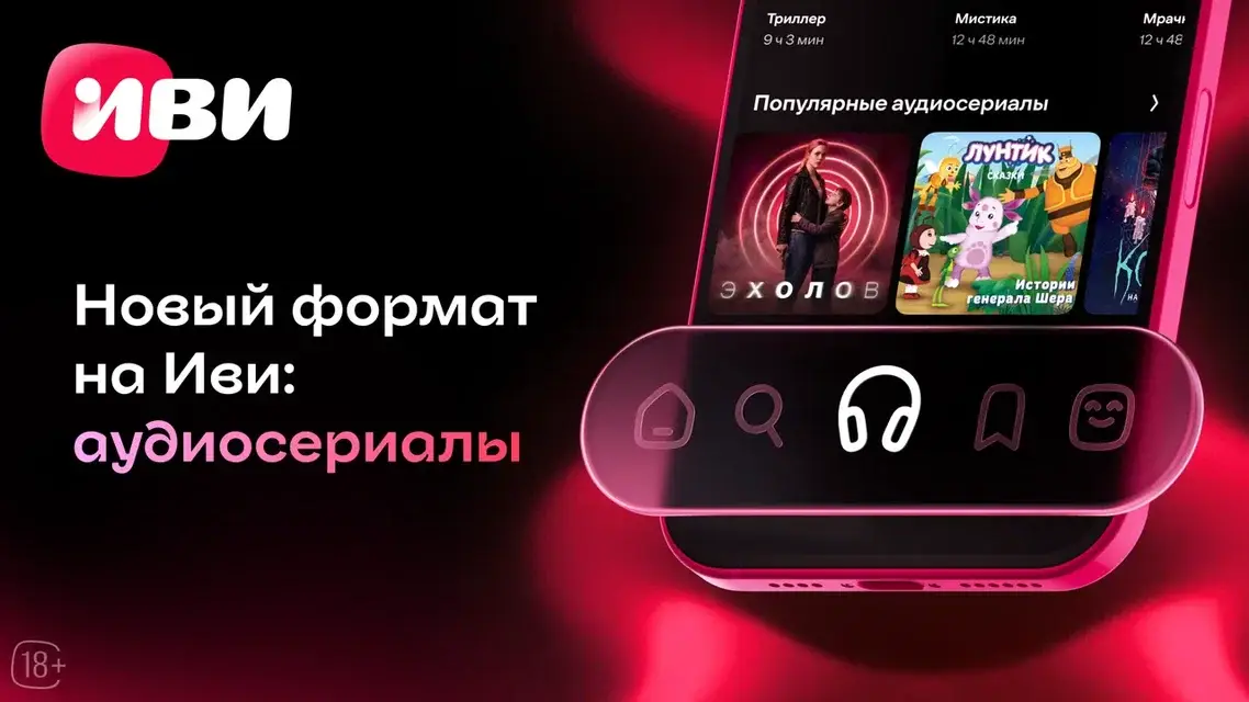 Иви первым среди онлайн-кинотеатров запускает раздел аудиосериалов Иви первым среди онлайн-кинотеатров запускает раздел аудиосериалов