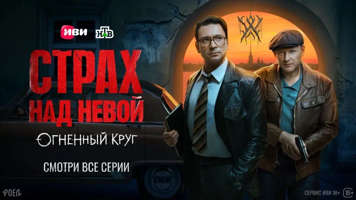 На Иви вышли все серии детективного триллера  «Страх над Невой. Огненный круг»