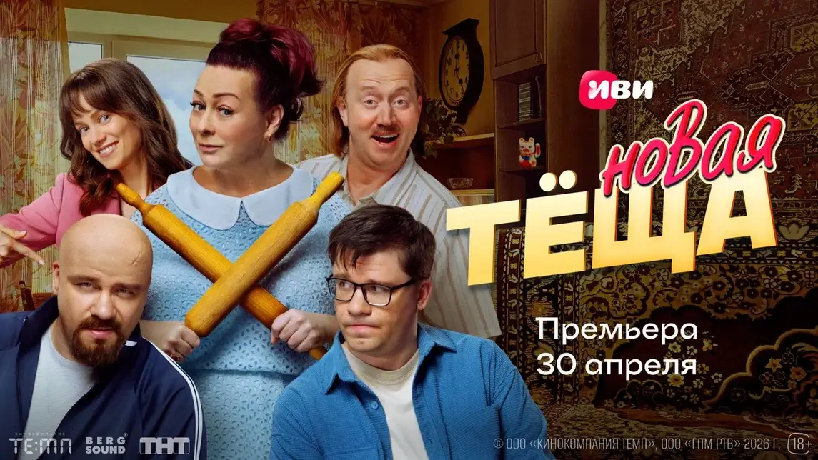 Цифровая премьера комедии «Новая тёща» с Марией Ароновой и Гариком Харламовым состоится в сети 30 апреля