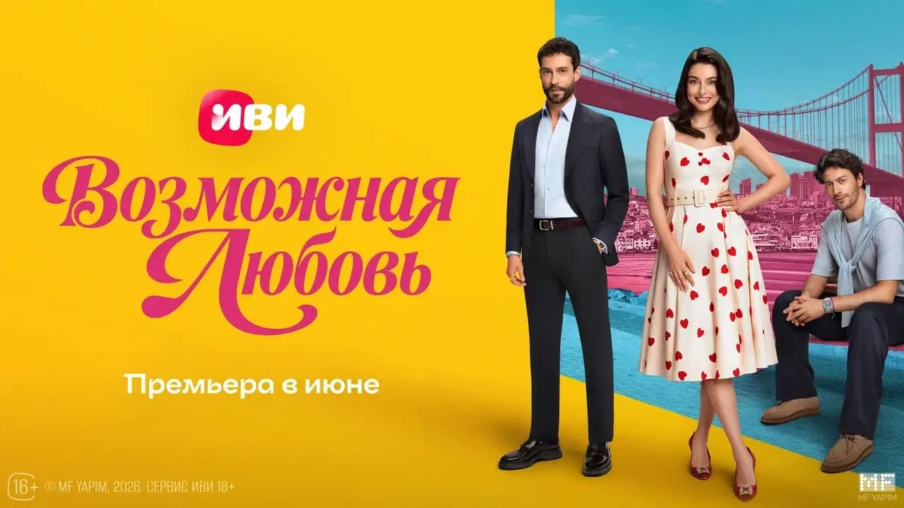 Сериалдар тізімі Иви толығады «Мүмкін махаббат» түрік мелодрамасы
